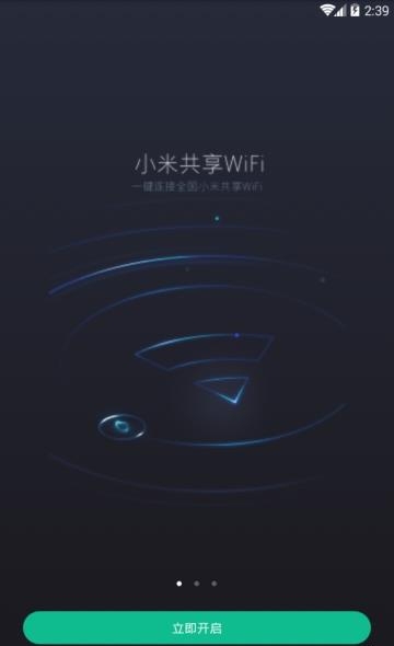 小米共享WiFi