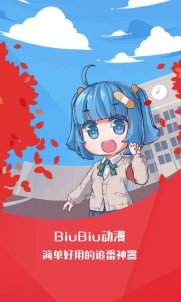 biubiu动漫  v1.0.2图3