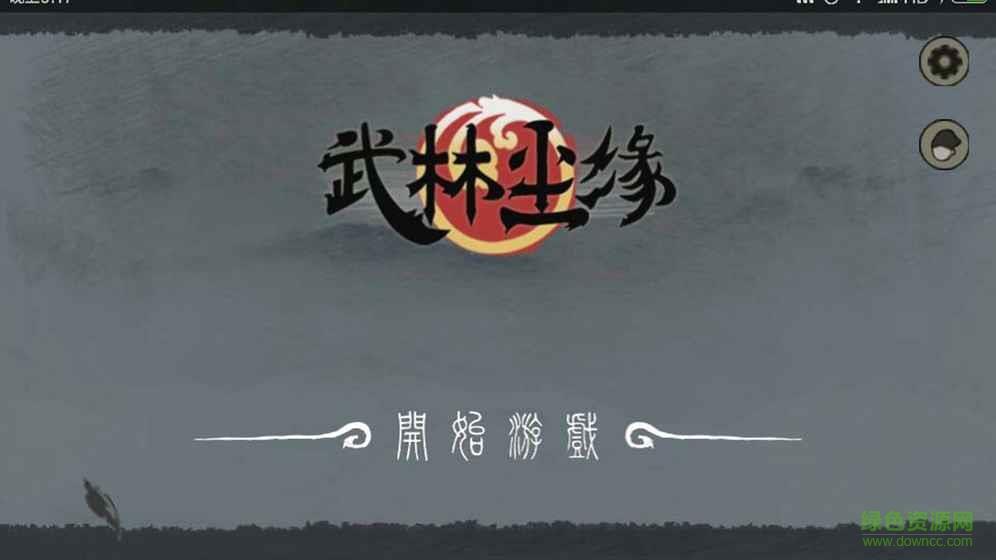 武林尘缘正式版  v1.0图3