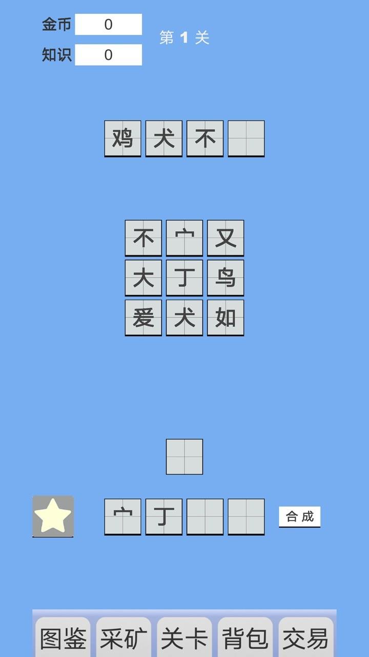 拼字与挖矿  v0.0.1图3