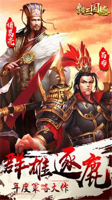 奇谋三国志  v2.6.3图1