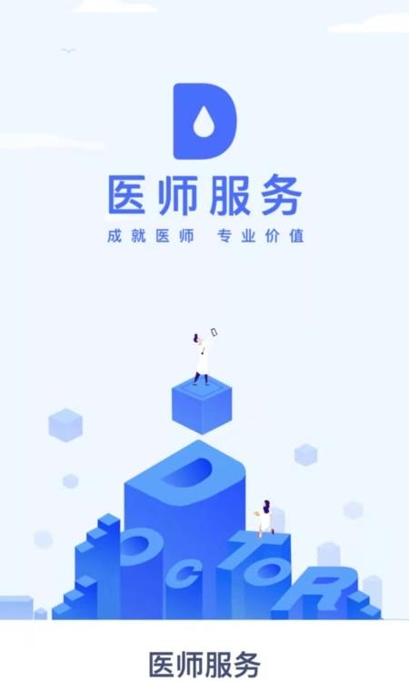 医师服务  v2.4.90图1