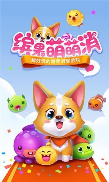 缤果萌萌消  v1.1.0图1