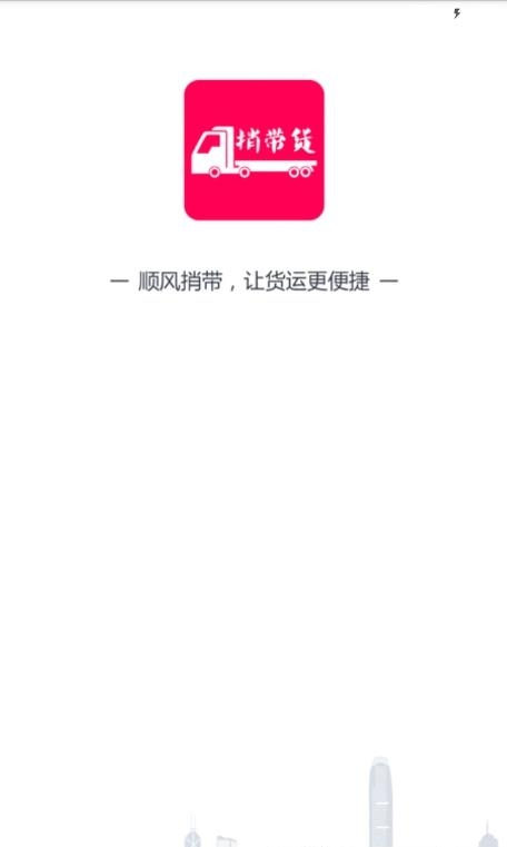 捎带货司机端  v3.1.59图3