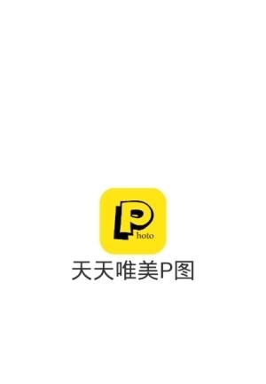 天天唯美P图  v1.0.7图3