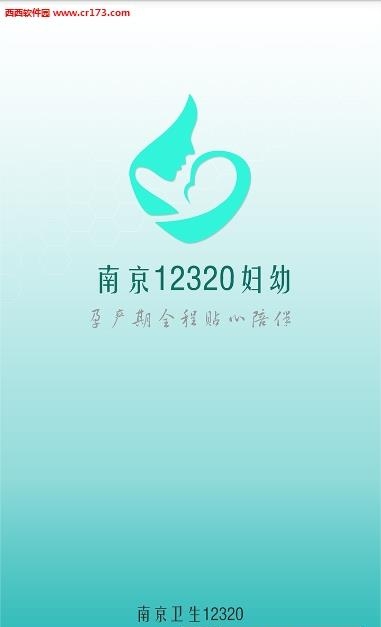 南京12320妇幼  v3.3.17图4