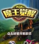 魔王觉醒  v1.0图3