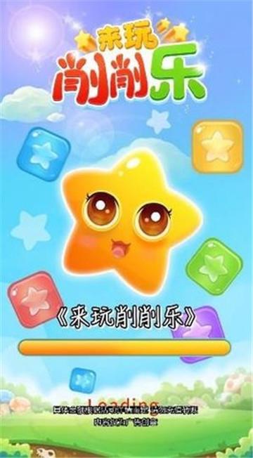 来玩乐消消  v1.0.0.0图3