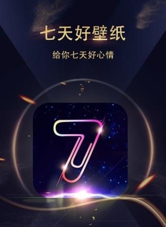 七天壁纸  v1.3.4图4