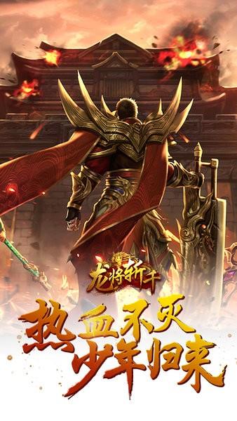 龙将斩千横扫千军官方版  v1.0.1图4