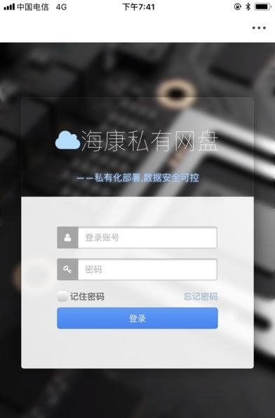 海康私有网盘  v1.0.5图1