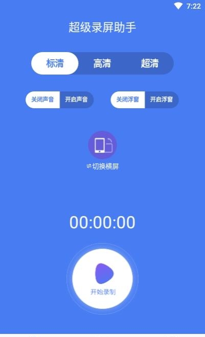 超级录屏大师  v1.0.7图1