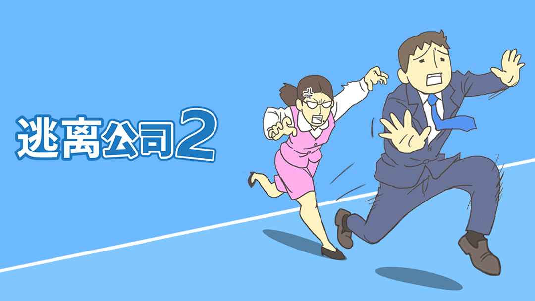 逃出公司大作战2  v1.3图1