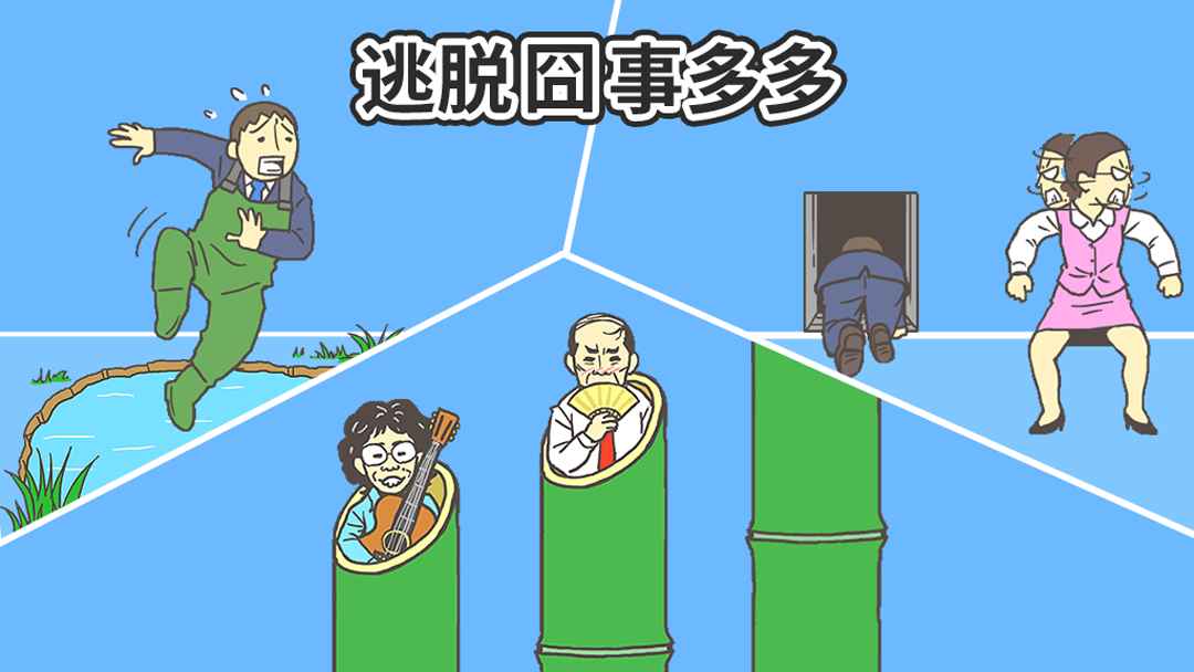 逃出公司大作战2  v1.3图3