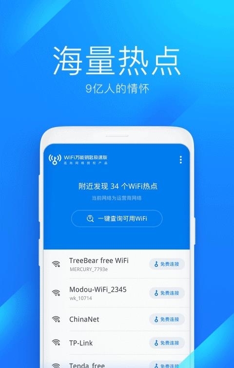 WiFi万能钥匙极速版