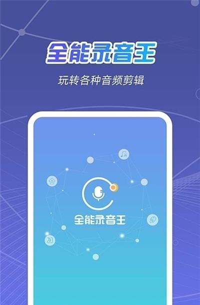 全能录音王  v2.0.6图1