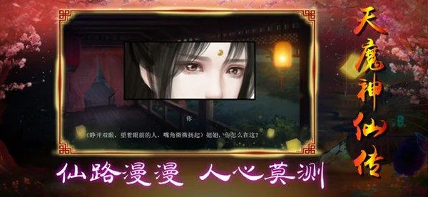 天魔神仙传  v2.3.1图1