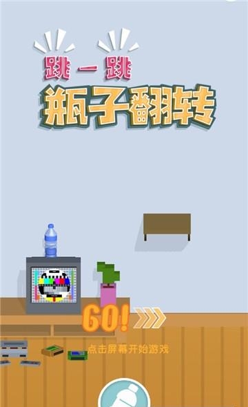 跳一跳瓶子翻转