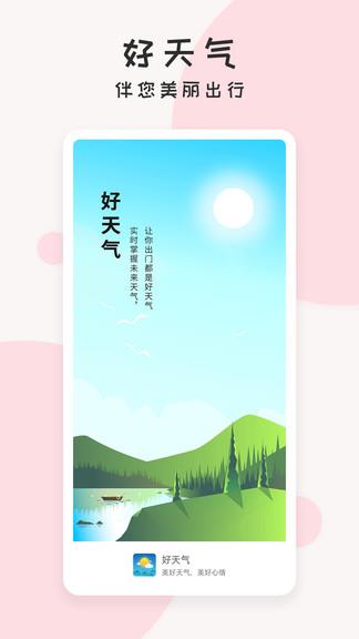 每日好天气  v2.3.1图1