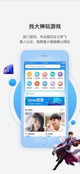 Ume语音直播  v5.5.1图2