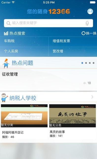 税务12366  v2.1.4图2