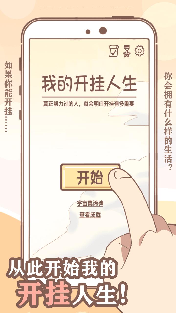 我的开挂人生最新版  v4.0.0.5图1