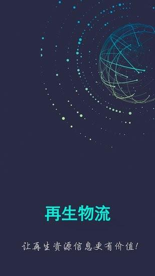 再生物流  v1.2.9图4