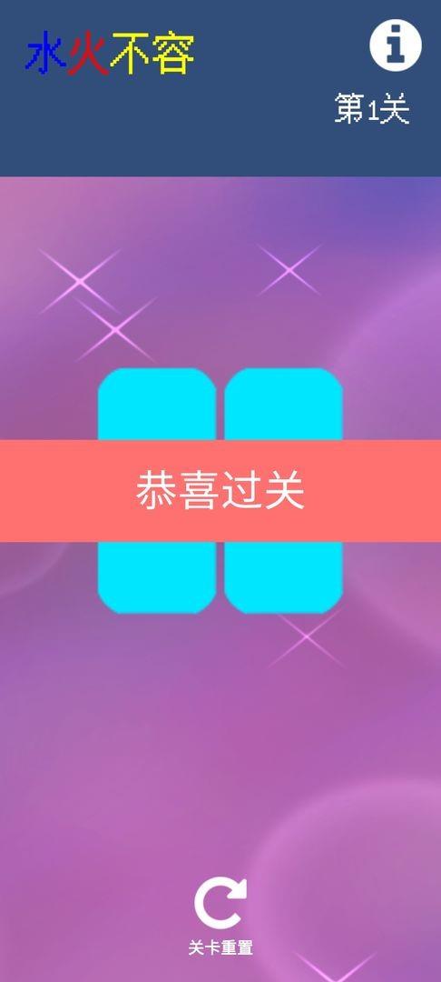 水火不容  v1.0图2