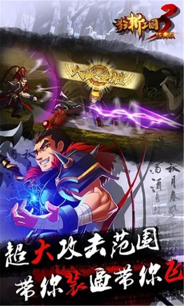 狂斩三国3经典版  v1.0.1图1