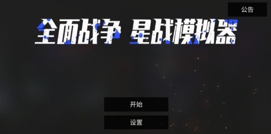 全面战争星战模拟器  v1.1图1