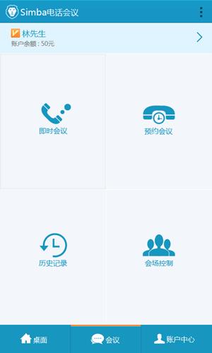 Simba电话会议  v1.0.8图2