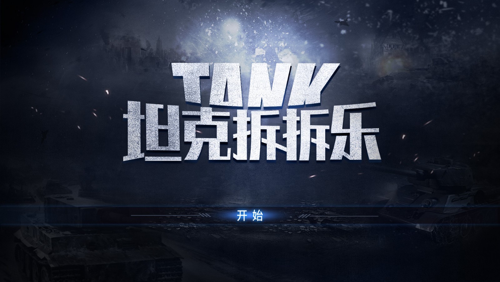 坦克拆拆乐  v1.3图1