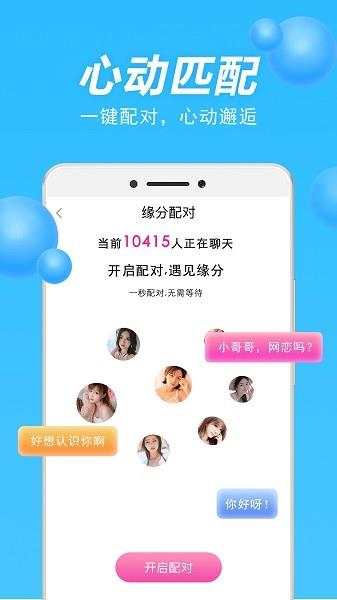 甜聊聊天交友  v1.0.0图3