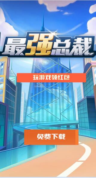 最强总裁  v3.41.02图2