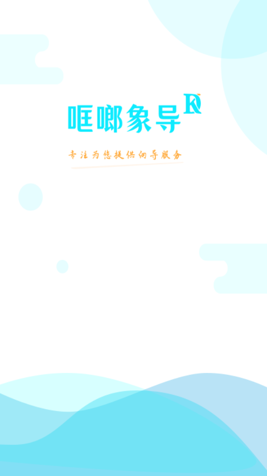 哐啷象导  v1.0.0图1