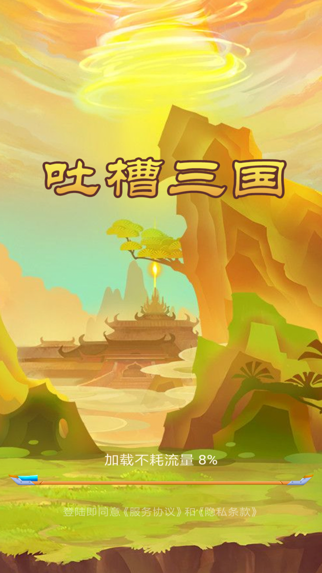 吐槽三国  v1.0.0图4