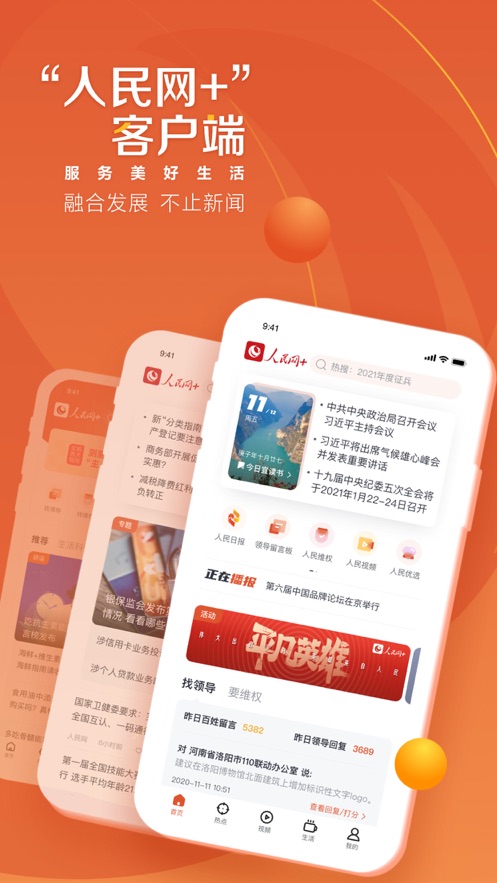 人民网+  v2.1.3图1