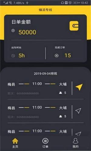 蜂派专线司机端  v1.1图3