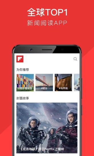 Flipboard红板报  v5.4.2图1