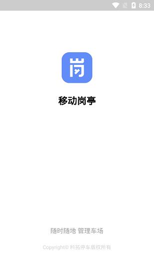 移动岗亭  v1.4.2图3