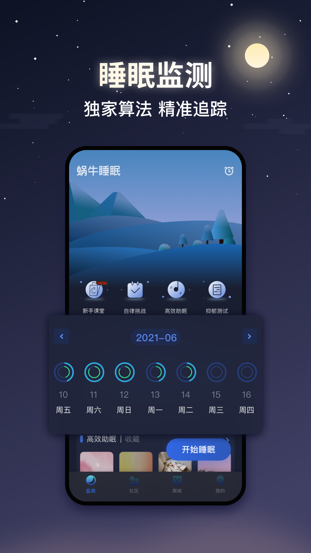 蜗牛睡眠安卓版  v6.5.5图1