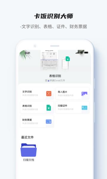 卡饭识别大师  v1.0.0图2