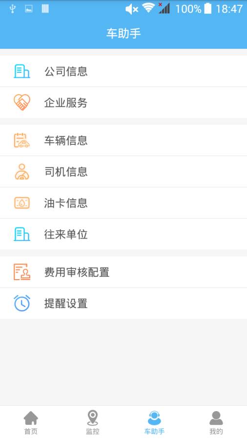 企业管车  v5.0.8图2