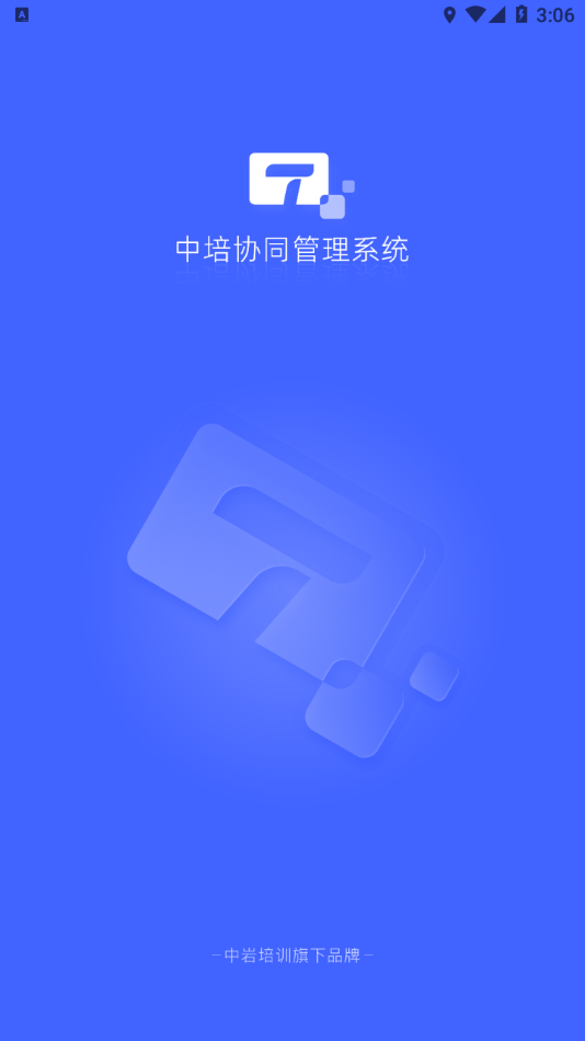 中培协同管理系统  v1.2.2图1