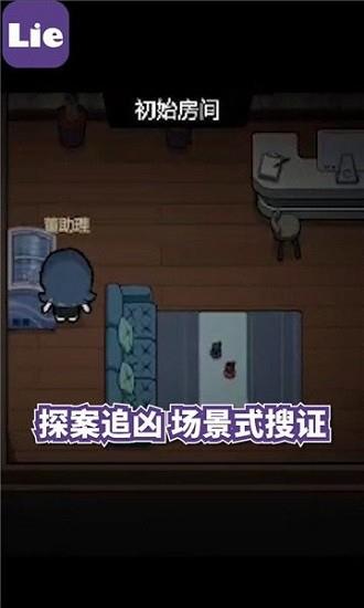 lie剧本杀官方版  v1.1.1图1