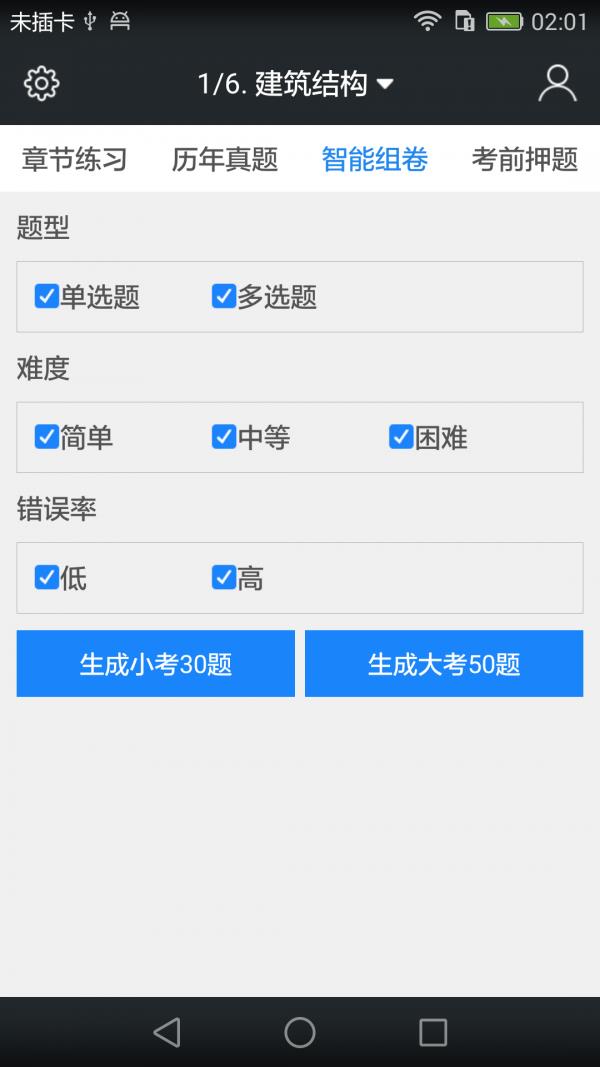 一级建筑师题库  v3.9.0图4