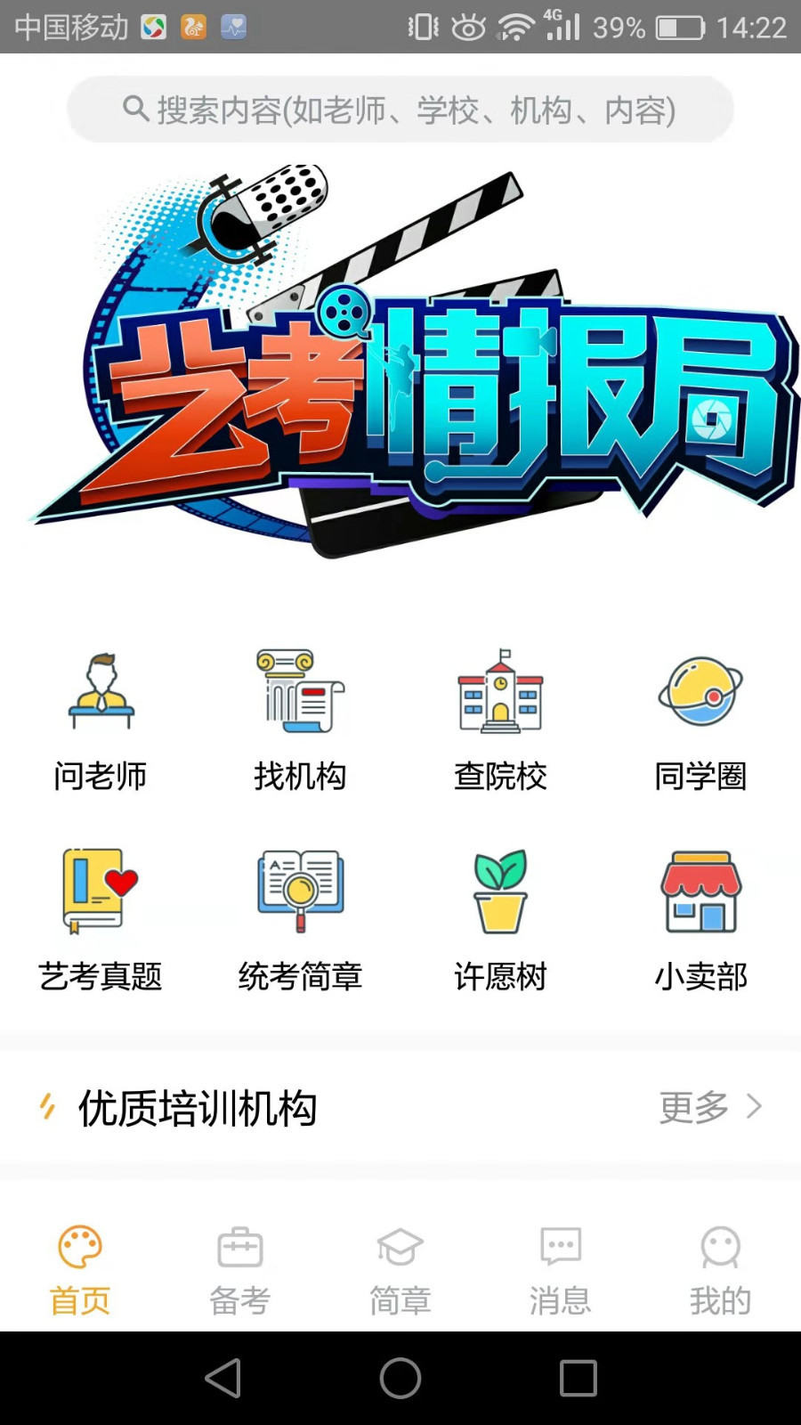 艺考情报局  v1.0.2图1