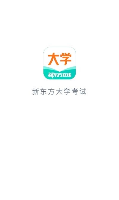 新东方大学考试  v6.0.6图3