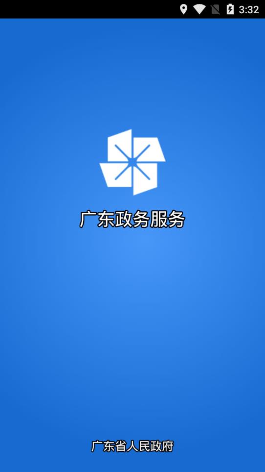 广东政务服务  v5.0.8图1