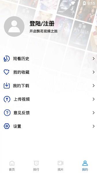 飘花视频手机版  v1.9.8图4